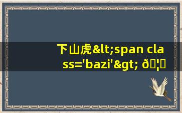 图片<span class='bazi'> 🕸 </span>